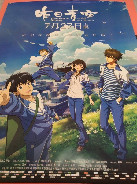 レア 入手困難 中国アニメ 18 映画版 昨日青空 中国劇場版 特大 B1サイズポスター C013の通販はau Pay マーケット Nexin