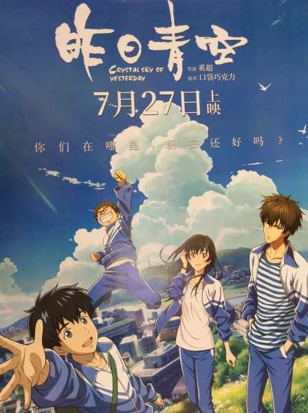 レア 入手困難 中国アニメ 18 映画版 昨日青空 中国劇場版 特大 B1サイズポスター C013の通販はau Pay マーケット Nexin