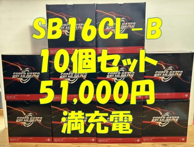 10個セット！満充電！即日発送！SB16CL-B シールド型□ジェットスキー