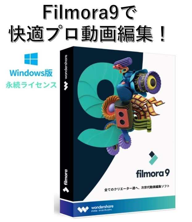 激安!!Wondershare Filmora 9(フィモーラナイン) 動画編集ソフト Windows版 使いやすい編集ソフト 正規ダウンロード永続版  fimora ライセ｜au PAY マーケット