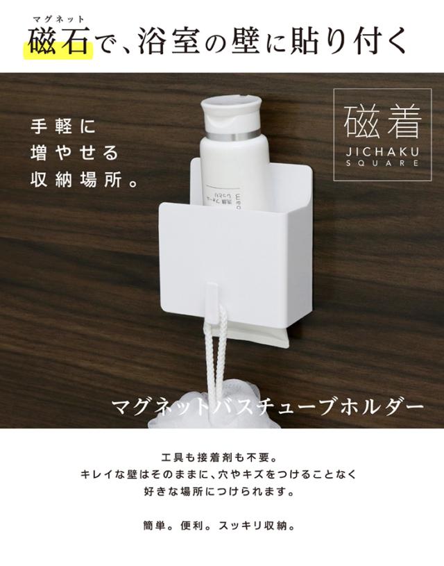 磁着sq マグネットバスチューブホルダー 394 マグネット 磁石 お風呂 風呂 収納 シンプル おしゃれ の通販はau Pay マーケット ハンガー インテリア Tamatoshi