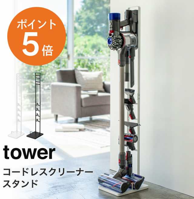 コードレスクリーナースタンド タワー ] 山崎実業 tower おしゃれ ...