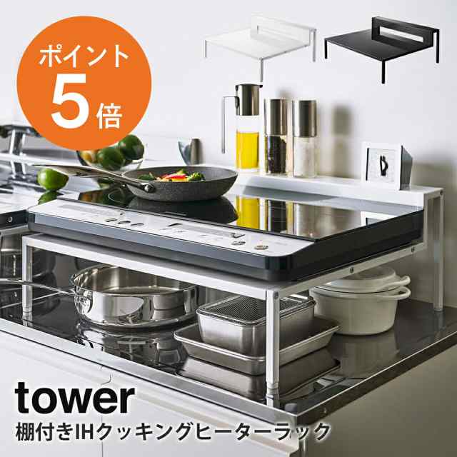 [ 棚付きIHクッキングヒーターラック タワー ] 山崎実業 tower コンロラック IH調理器 2口用 IHコンロ 台 収納ラック 収納 ホワイト ブラ