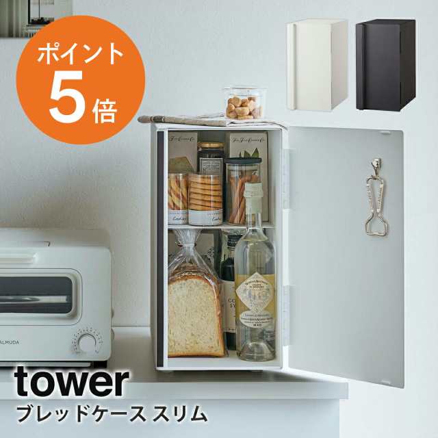 [ ブレッドケース タワー スリム ] 山崎実業 tower パンケース キッチン収納 食パン ブレッドボックス おしゃれ 省スペース ホワイト ブ