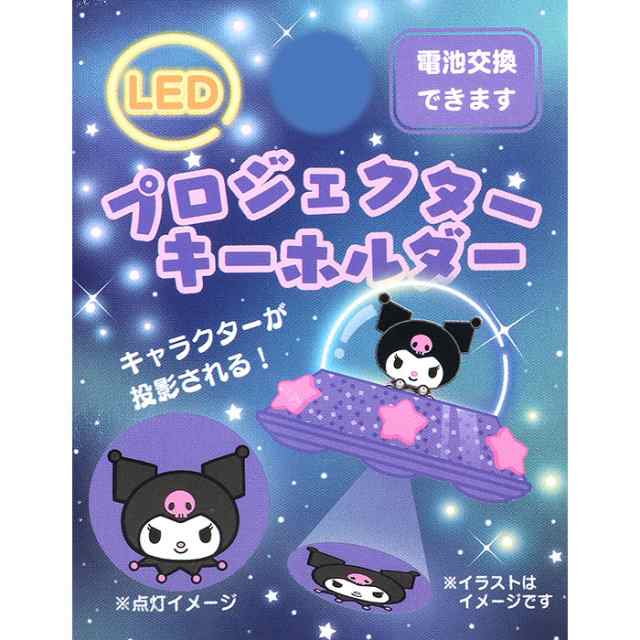 クロミ ライトキーホルダー Ledライト プロジェクター仕様 Ufo形 サンリオ Sanrio キャラクター キャラクター ファの通販はau Pay マーケット 優品会