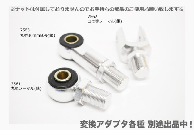 リアサス ロング エンドアイ コの字 → 丸型 変換 アダプター 30mm