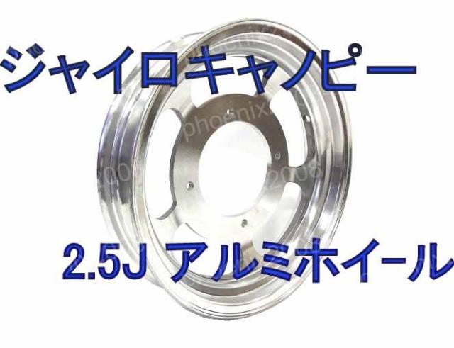 ジャイロキャノピー フロント　アルミホイール12インチ 楽天市場】タイヤ ホイール 120/70-12 ジャイロ キャノピー