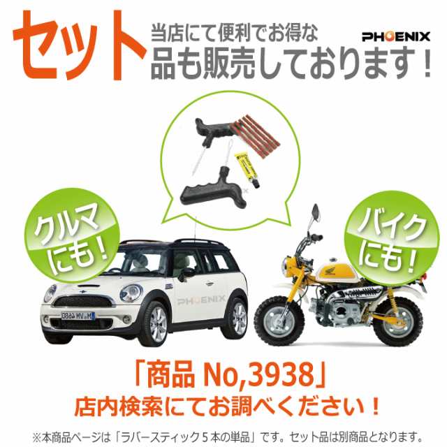 車 バイク 緊急用 非常用 携帯 補修 チューブレス タイヤ パンク 修理剤 ストリングゴム 5本の通販はau Pay マーケット 株式会社フェニックス