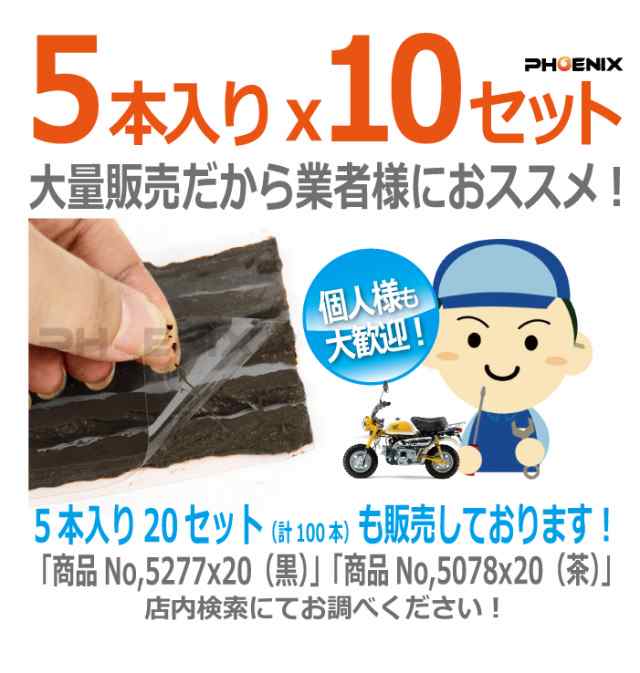 チューブレス タイヤ パンク 修理剤 ストリングゴム 50本 黒 車 バイク 自転車 ロードバイク 緊急用 非常用 携帯 補修の通販はau PAY  マーケット - 株式会社フェニックス