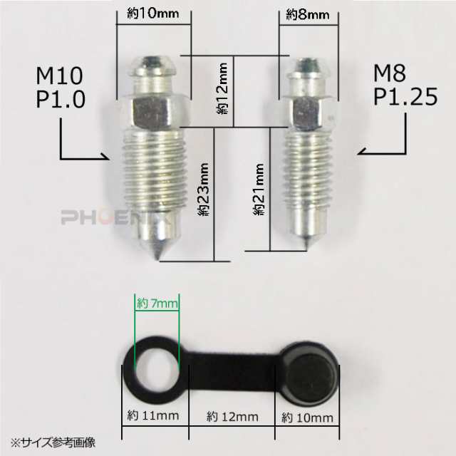 ブレーキ キャリパー ブリーダーボルト ゴムキャップ付き M8 M10 1本の通販はau PAY マーケット - 株式会社フェニックス