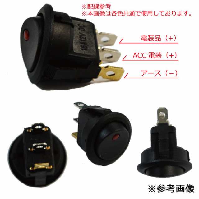 ロッカースイッチ 3ピン 丸型 12V ランプ付き 21mm 21φ 埋め込み スイッチ ロッカスイッチ 汎用 ボタン 4カラーの通販はau PAY  マーケット - 株式会社フェニックス | au PAY マーケット－通販サイト