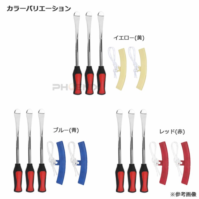 タイヤレバー 3本 リムプロテクター 2個 セット 車 バイク 自転車 約290mm タイヤ交換 修理 ホイール 3カラーの通販はau PAY  マーケット - 株式会社フェニックス