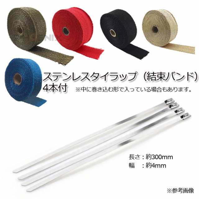 エキゾーストラップ 1.5mm X 50mm X 5m 5カラー ステンレスタイラップ 付き 耐熱 サーモバンテージ サーモプロテクト マフラー  エキマニの通販はau PAY マーケット - 株式会社フェニックス