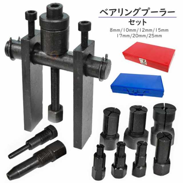 すぐ発送可能、パイロットベアリングプーラーセット 8〜29mm