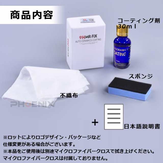 コーティング剤 車 セラミックコート mr-fix 9h2 30ml 非可燃 硬化剤 撥水 汚れ 防止 光沢 輝き くすみ 黄ばみ 対策 バイクの通販はau  PAY マーケット - 株式会社フェニックス