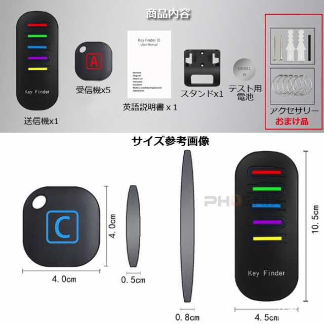 探し物発見器 キーファインダー 受信機 5個 ワイヤレス 忘れ物探知機 紛失防止 小型 忘れ物防止 置き忘れ アラーム 盗難防止 電池  スマホの通販はau PAY マーケット - 株式会社フェニックス