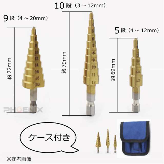 ステップドリル タケノコドリル HSS鋼 3本 セット 3-12mm 4-12mm 4-20mm 六角軸 チタンコーティング ドリルビット インパクト  ドライバーの通販はau PAY マーケット - 株式会社フェニックス