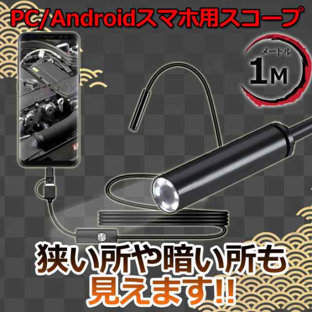 内視鏡 カメラ スマホ マイクロスコープ ファイバースコープ 1m Type-C USB microUSB LEDライト 防水 直径7mm  android Windows 対応