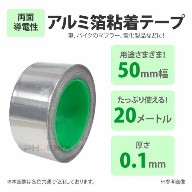 導電性アルミテープ 幅50mm 長さ20m 厚さ0.1mm アルミ箔粘着テープ