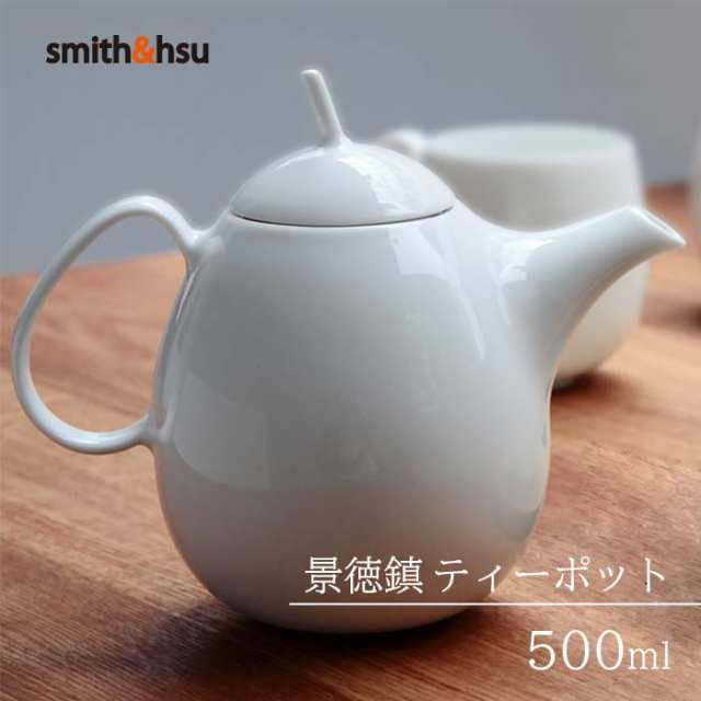 ティーポット 中国茶 紅茶 緑茶 景徳鎮 おしゃれ 陶磁器 白 軽量 500ml かわいい 無地 ベーシック スミス＆シュー ギフト smith＆hsu