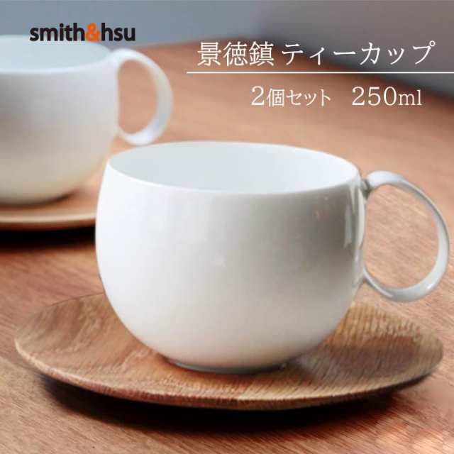 ティーカップ 中国茶 紅茶 緑茶 景徳鎮 ペア 陶磁器 スミス＆シュー 