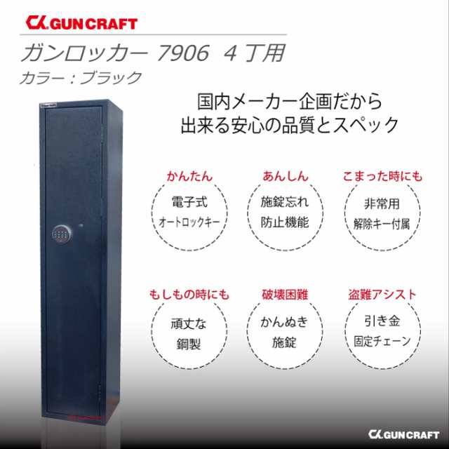 CKガンクラフト ガンロッカー 4丁用 電子式オートロック テンキー 暗証