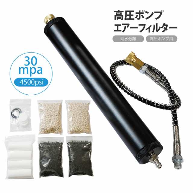 高圧 ポンプ 油水分離 エアーフィルター 30mpa 4500psi 活性炭 フィルター付 コンプレッサー 水分分離 オイルフィルター ボンベ ライフルの通販は