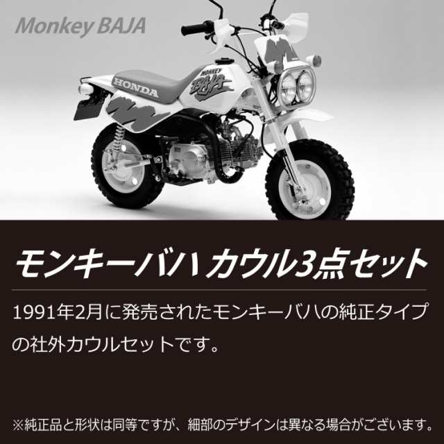 モンキー バハ カウル 3点セット 純正タイプ ホワイト Monkey BAJA バイザー フロントフェンダー リアフェンダー シートカウル  カバーの通販はau PAY マーケット - 株式会社フェニックス - バイクパーツ