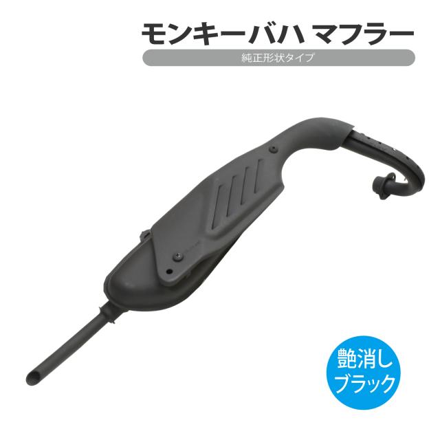 モンキー バハ マフラー 艶消し ブラック 黒 純正形状 社外 Monkey BAJA オフロード バイク