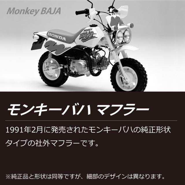 モンキー バハ マフラー 艶消し ブラック 黒 純正形状 社外 Monkey BAJA オフロード バイク_1