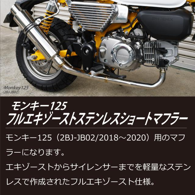 モンキー125 フルエキゾースト ステンレス マフラー ステー 付き