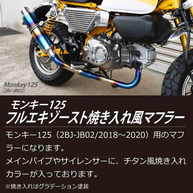 モンキー125 フルエキゾースト 焼き入れ マフラー ステー 付き