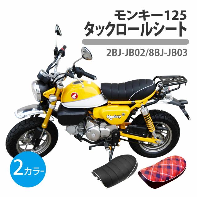モンキー125 タックロール シート ブラック チェック柄 シングル