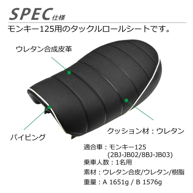 モンキーバイク125cc・JB02 ノーマルシート モンキーバイク125cc・JB02 ノーマルシート モンキー125 タックロール
