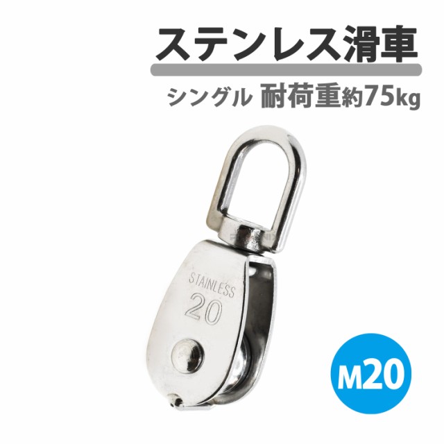 ステンレス製 滑車 ステンレス滑車 M20 20mm ローププーリー