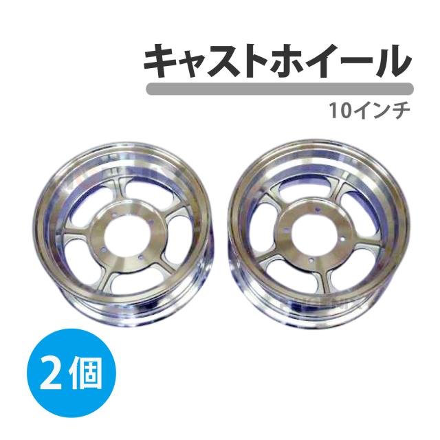 キャスト アルミ ホイール 10インチ 3.5J 2本セット モンキー