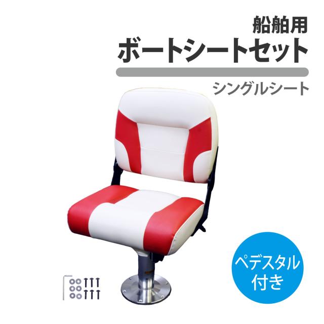船舶 ボートシート ペデスタル セット 台座 ボートチェア シートベース 高さ 調整 椅子 スタンド 船 ヨット プレジャーボート 漁船の通販は