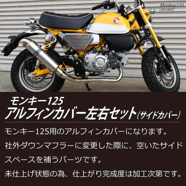 モンキー125 アルフィンカバー 左右 サイドカバー JB02 monkey 125cc アルミ シルバー カスタム 二輪 バイク