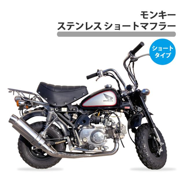 ショートマフラー マフラー 本体 モンキー ステンレス エキパイ