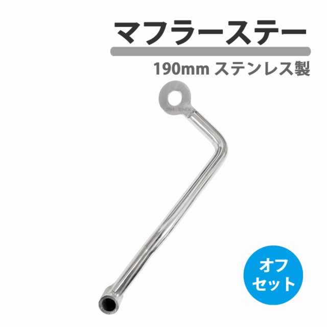 マフラーステー 190mm 12φ オフセット ステンレス ステー マフラー取付用 バイク サイレンサー エキパイ シルバーの通販は