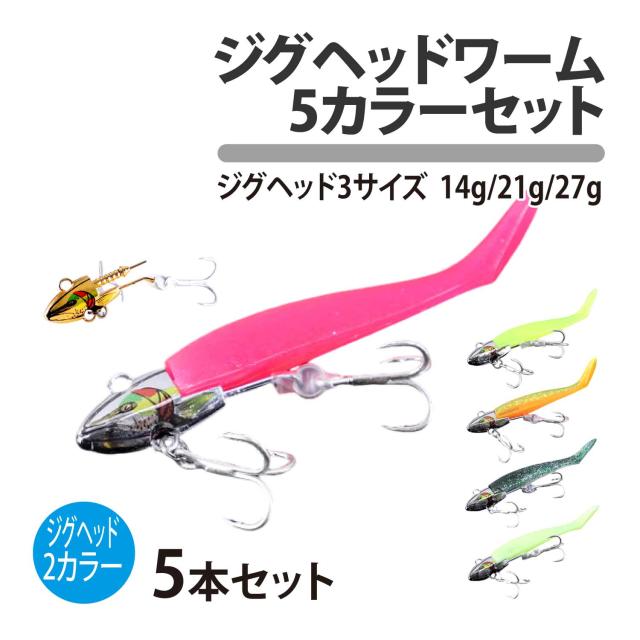 ジグヘッド ワーム 5本セット 14g 21g 27g 5カラー 夜光 グロー