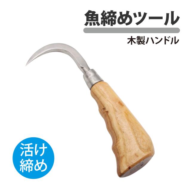 魚締め ツール ステンレス 木製 フィッシュピック 魚鉤 締め鉤 活き締め 脳締め 血抜き 神経締め 〆 ピック 魚釣り フィッシング その他フィッシングツール