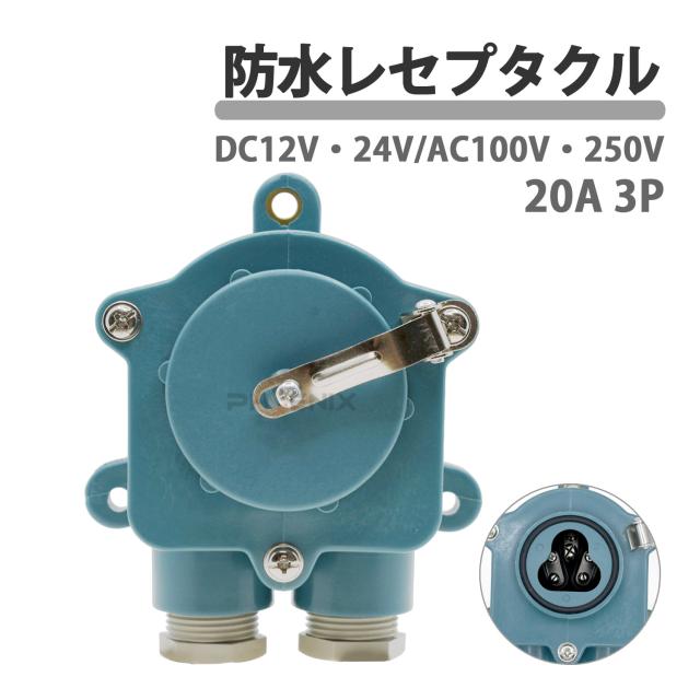 防水レセプタクル 20A 3P 蓋付き DC12V 24V AC100V 250V IP56 船舶 マリン用品の通販は 5,106円