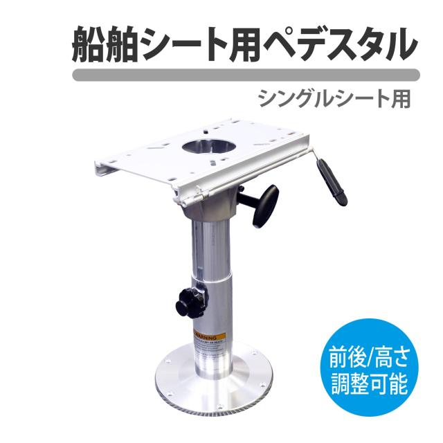 船舶 ペデスタル シングル 台座 360° ポール マウント ボートチェア シートベース ボートシート 椅子 船 プレジャーボート 漁船