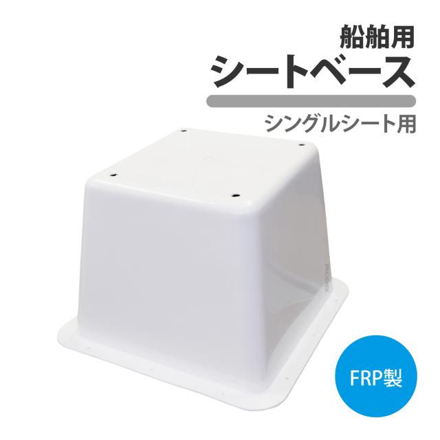 船舶 シートベース シングルシート 台座 ボートチェア ボートシート 高さ 調整 椅子 船 プレジャーボート バスボート 漁船 小型ボート マリン