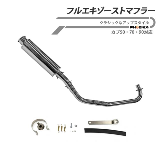 ホンダ cub対応 C50 C70 C90 ステンレス製 マフラー パーツ 交換 スーパーカブ リトルカブ フルエキゾーストマフラー FI車適合不可