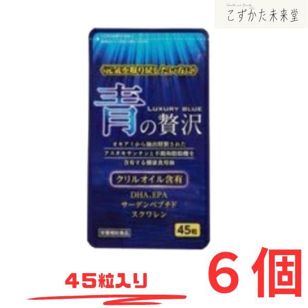 青の贅沢 45粒 6個セット 中央薬品 進化型ＤＨＡ・ＥＰＡが豊富に配合