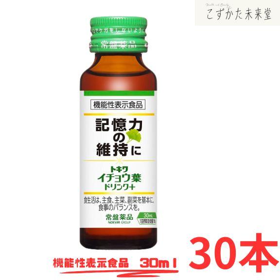 常盤薬品工業 イチョウ葉エキスドリンク 記憶力サポート 30本 機能性表示食品 7,040円
