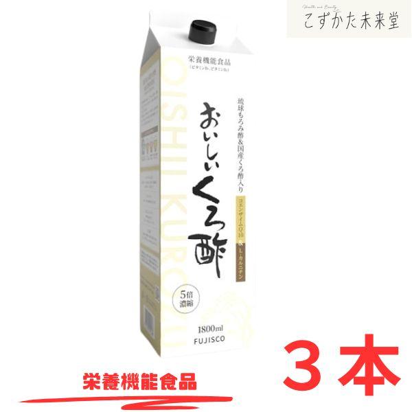 おいしいくろ酢 1800ml×3 フジスコ 発酵黒ニンニク 丹波産の黒豆酢 コエンザイムQ10 栄養機能食品