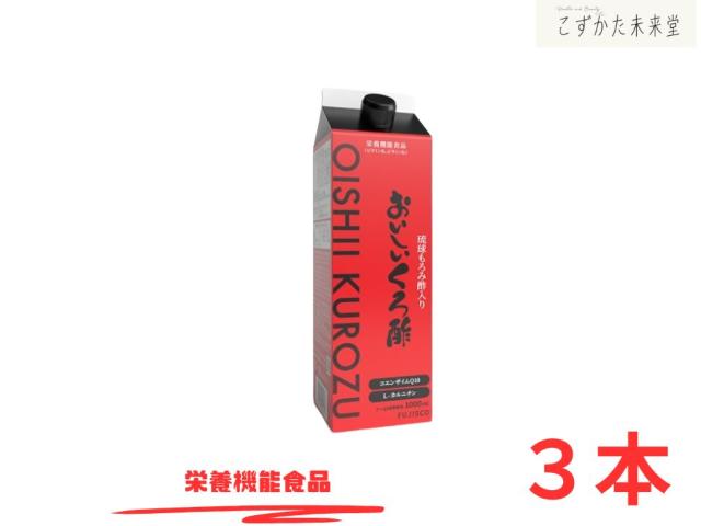 おいしいくろ酢 10倍凝集 1000ml 3本仕かける 琉球もろみ酢 栄養分役立つこと食料雑貨類 フジスコ